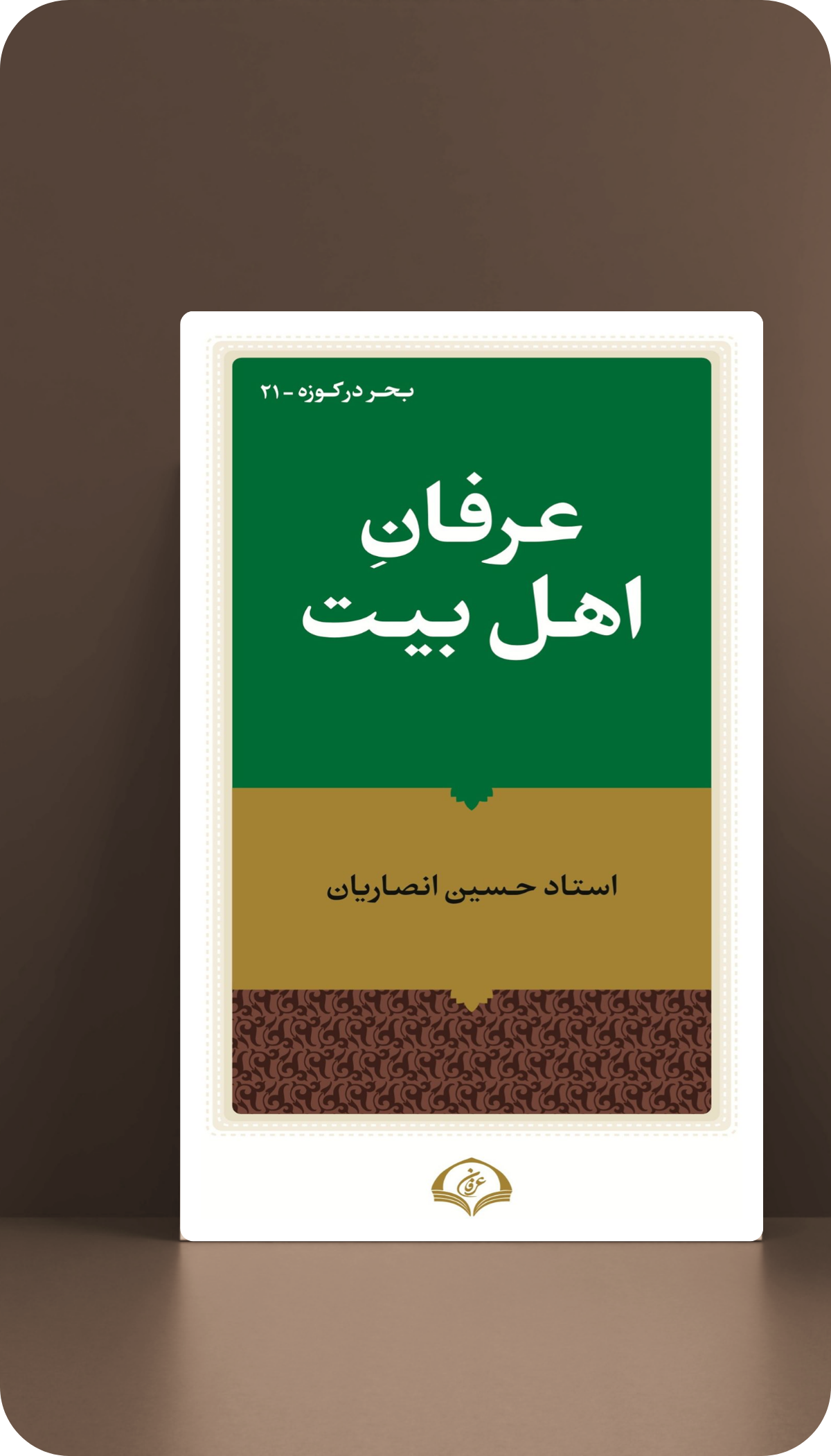 عرفان اهل بیت