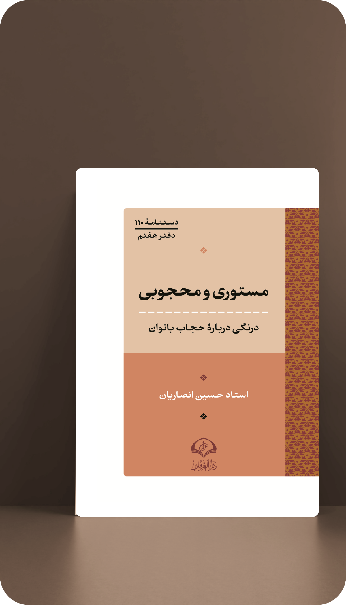 مستوری و محجوبی