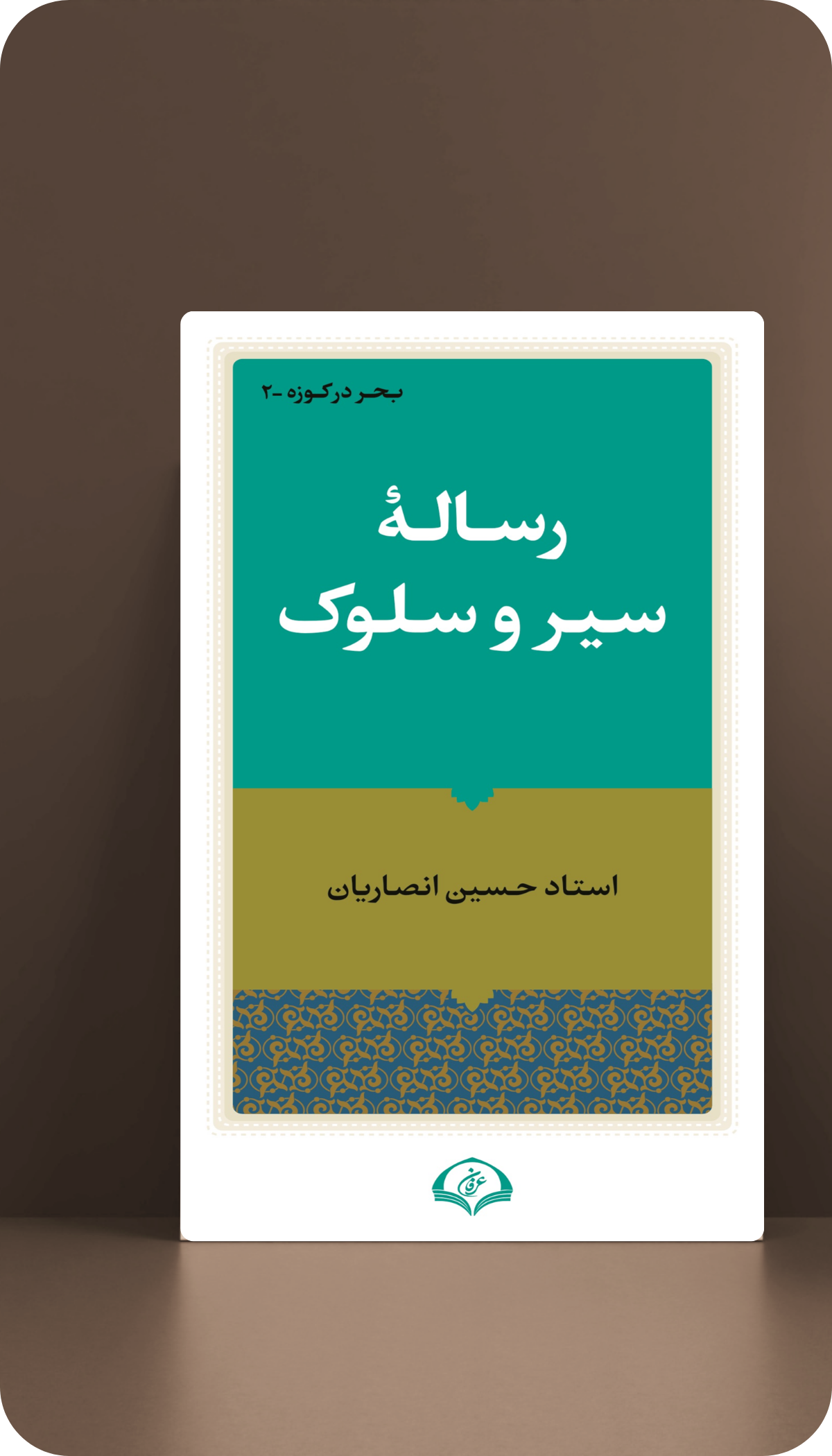 رسالۀ سیروسلوک