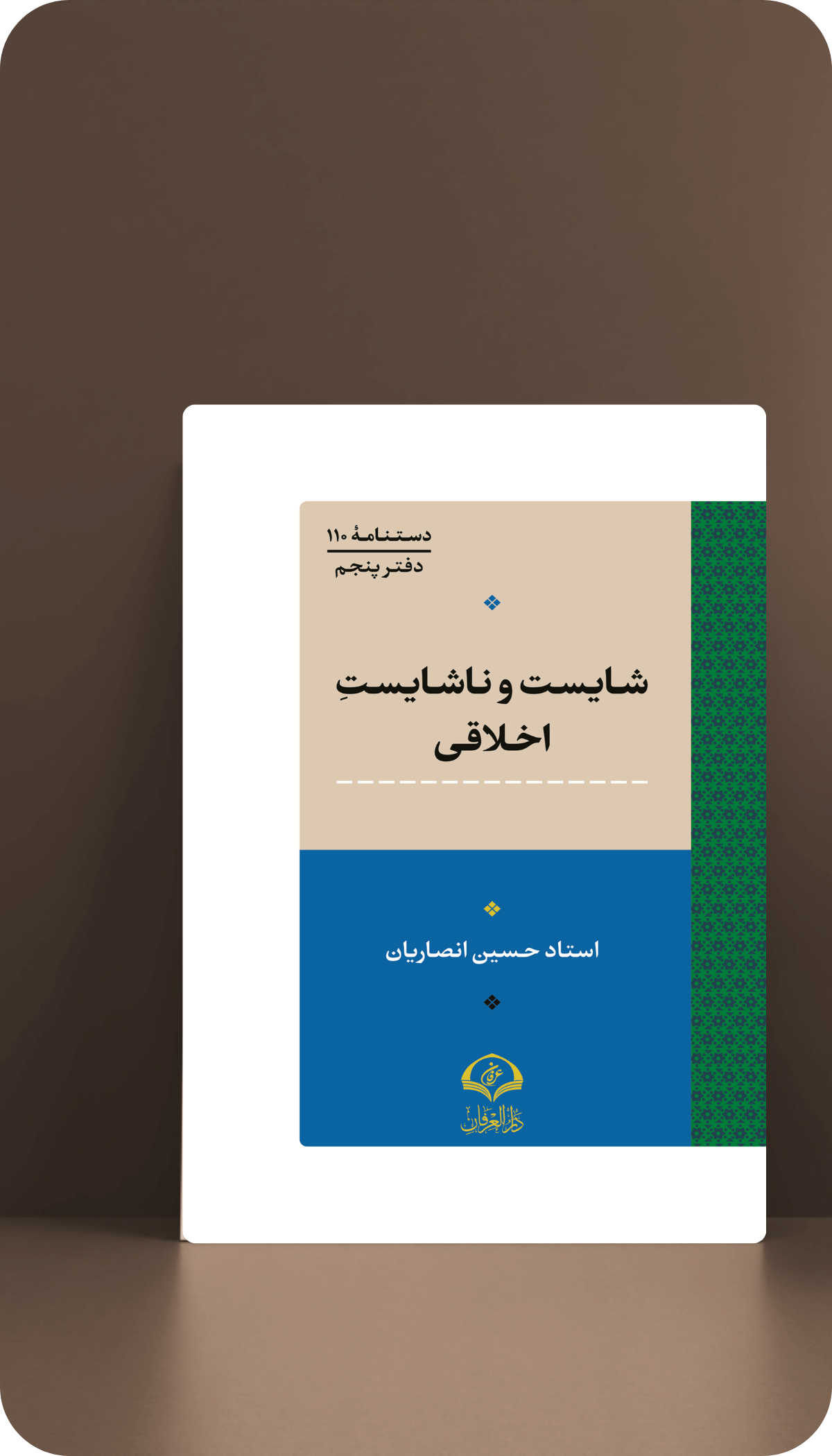 شایست و ناشایست اخلاقی