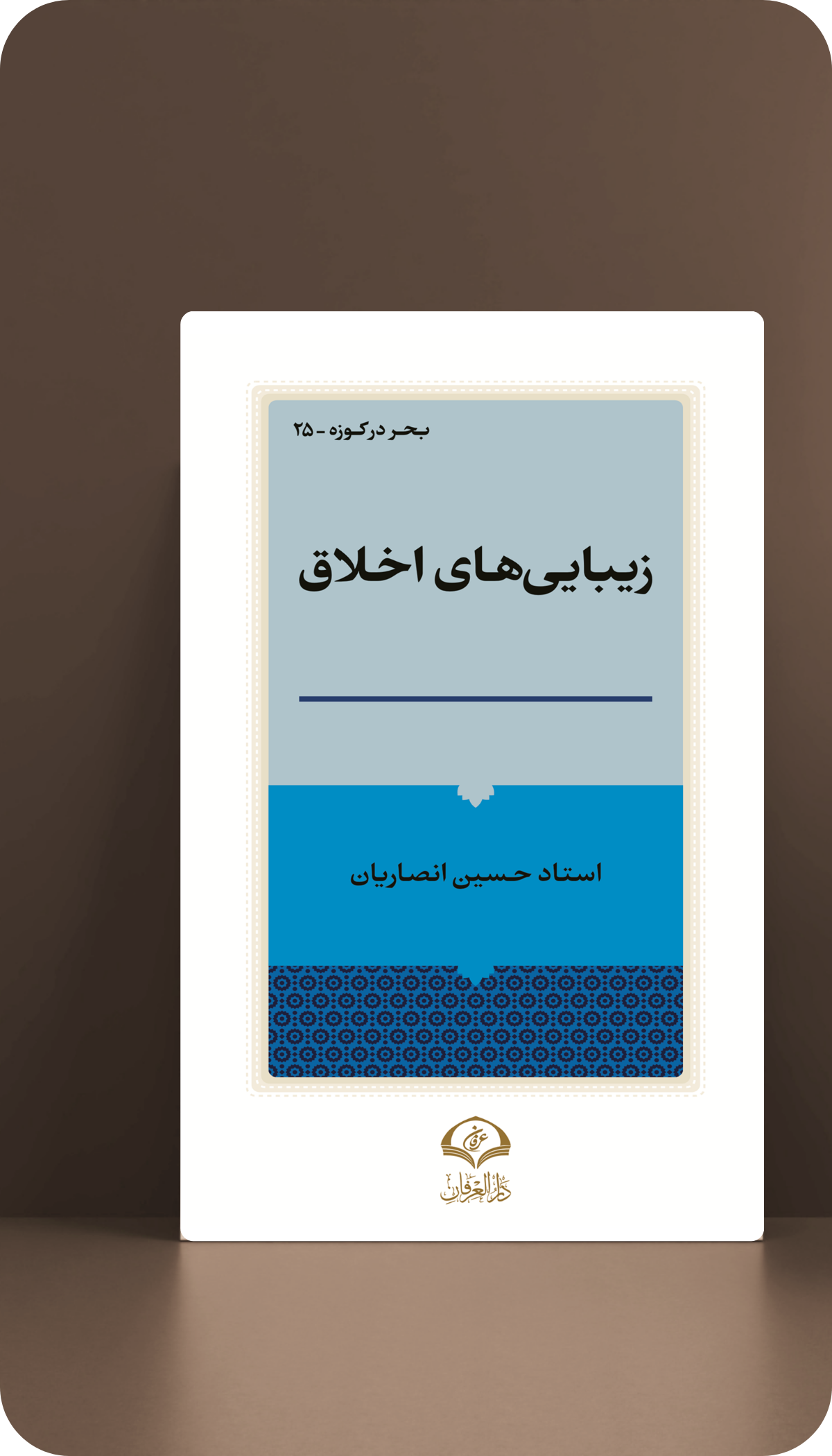 زیبایی های اخلاق